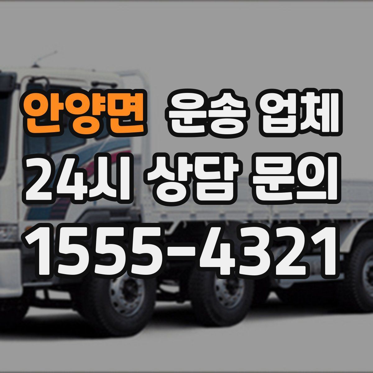 안양면 운송 업체