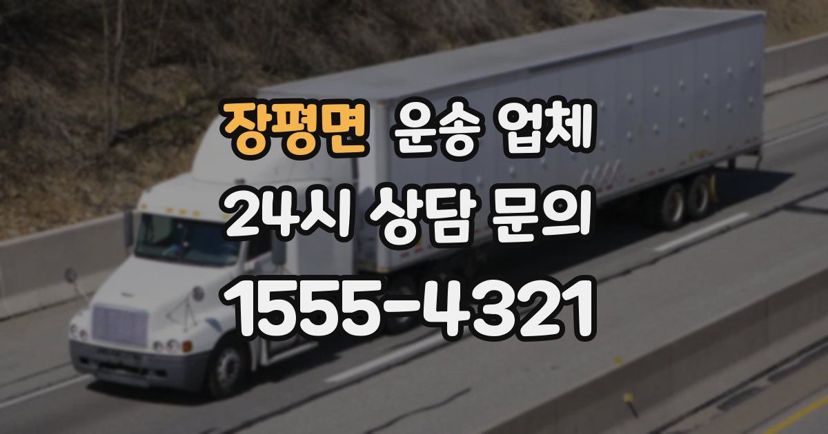 장평면 운송 업체