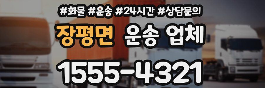 장평면 운송 업체
