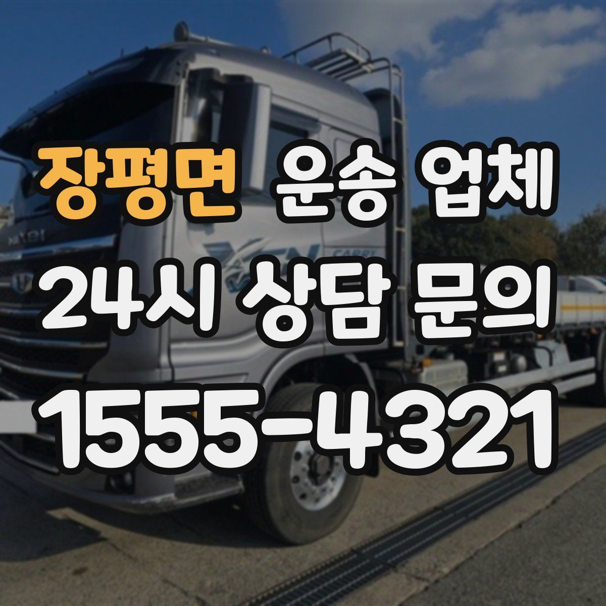 장평면 운송 업체