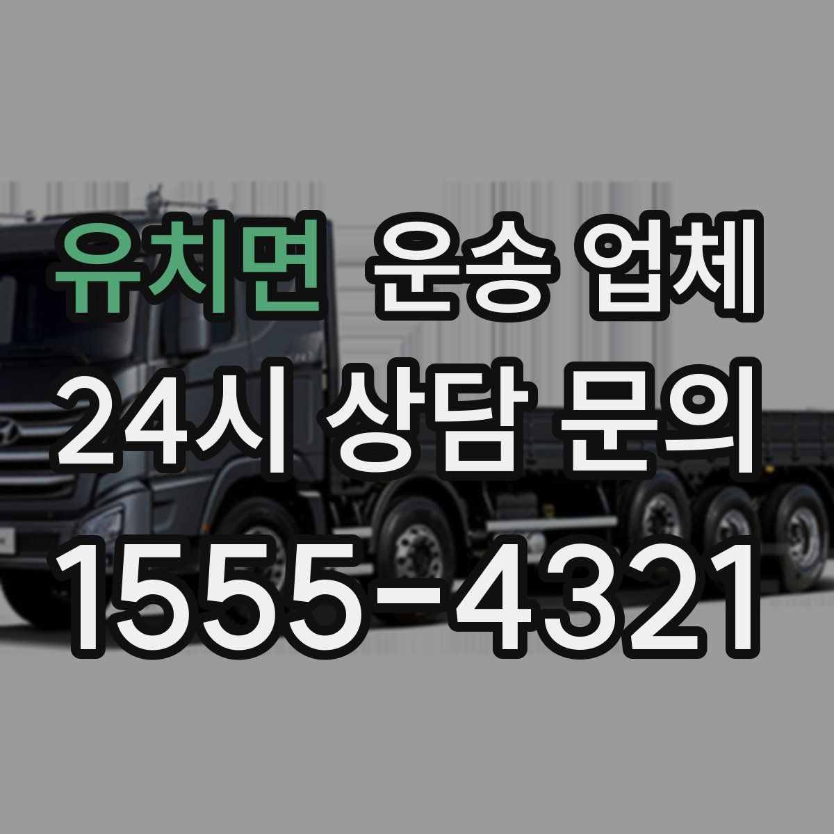 유치면 운송 업체