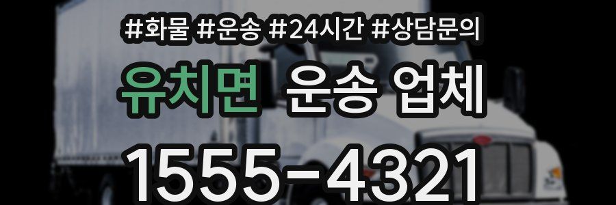 유치면 운송 업체