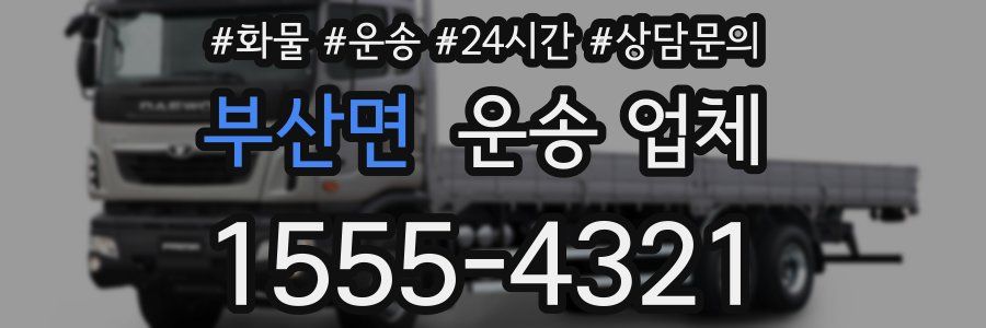 부산면 운송 업체