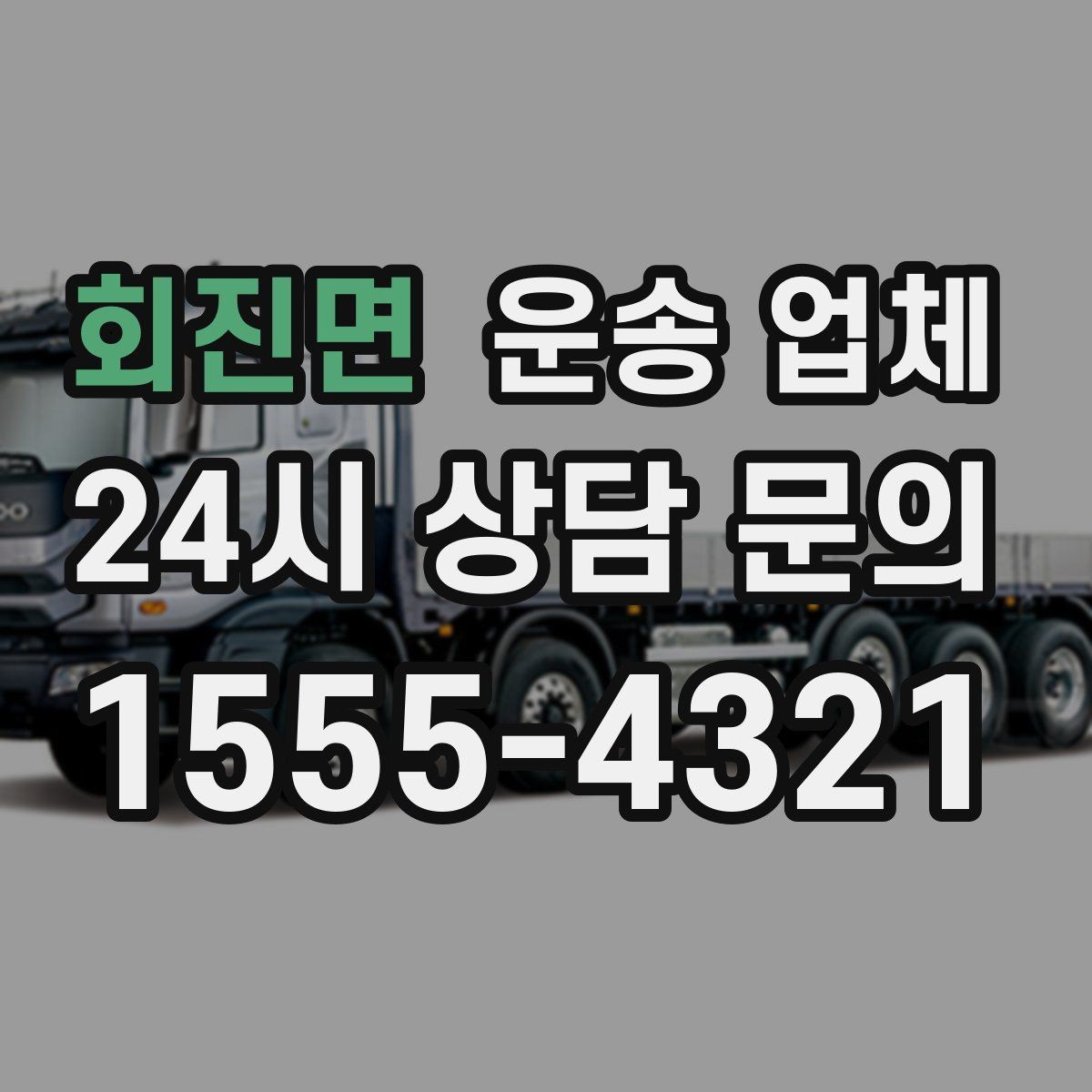 회진면 운송 업체 안전 운송이 중요한 이유