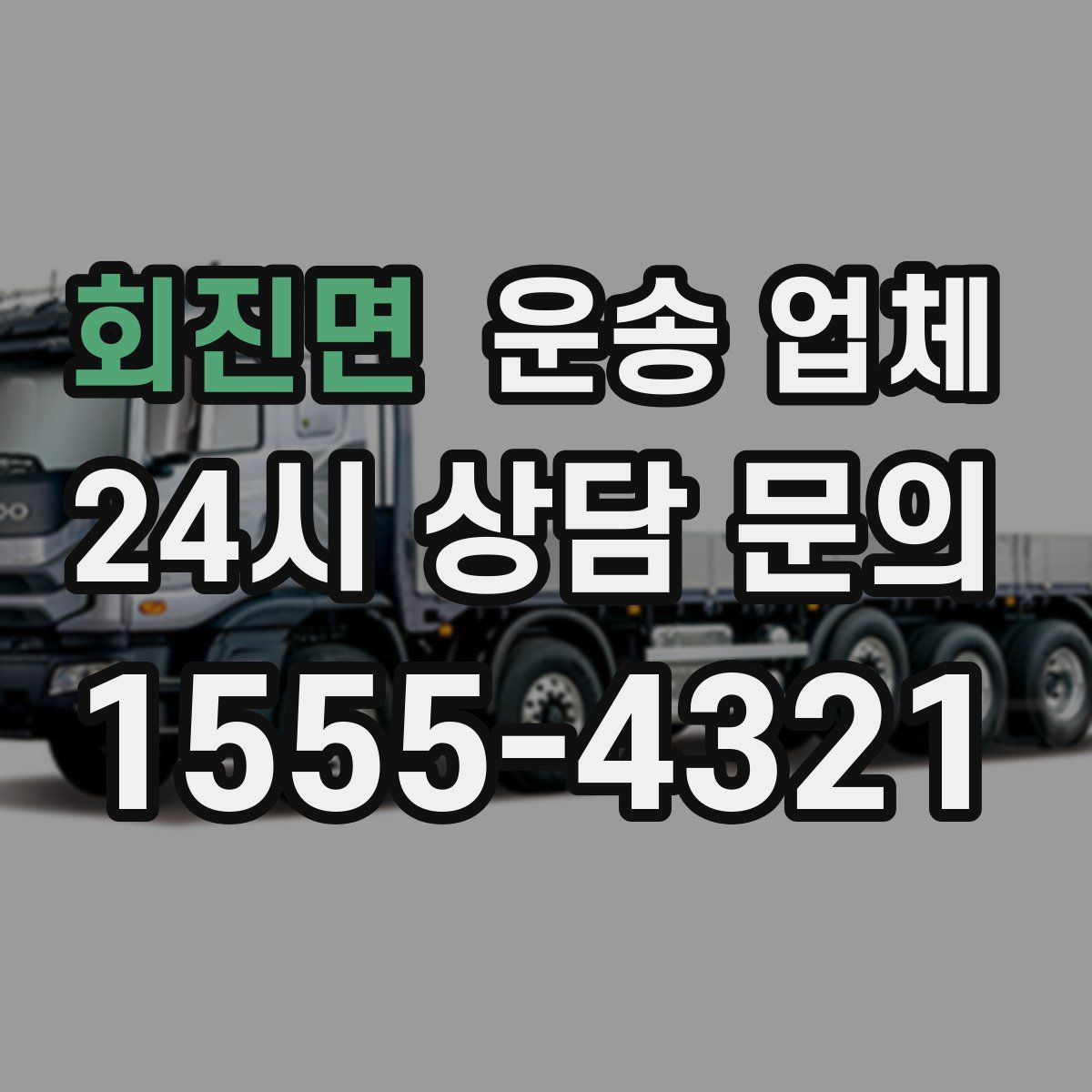 회진면 운송 업체