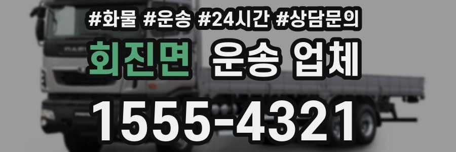 회진면 운송 업체