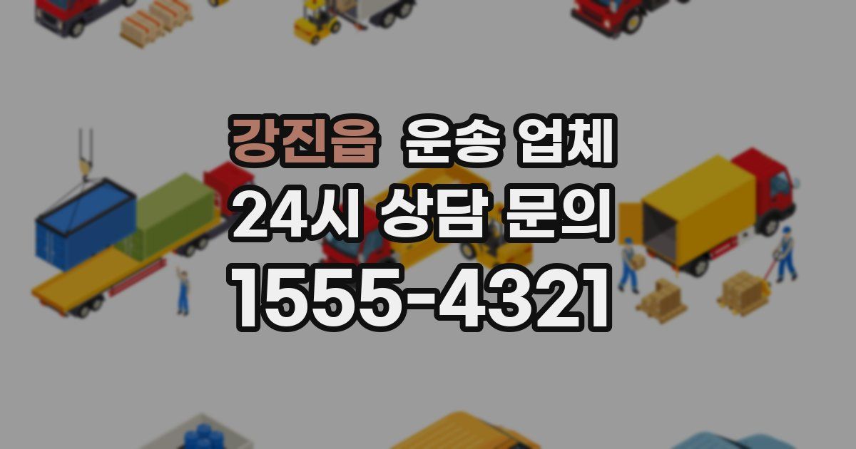 강진읍 운송 업체