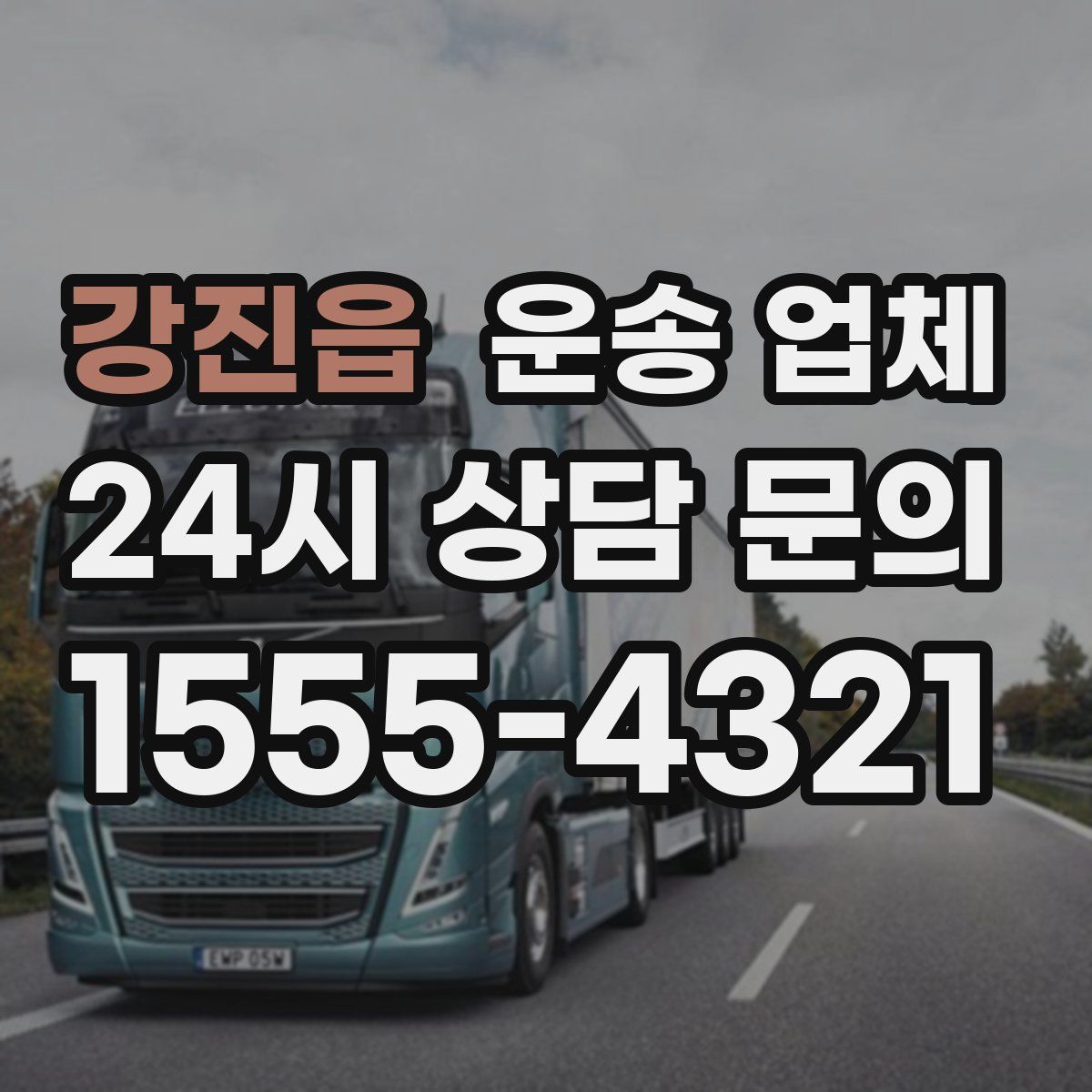 강진읍 운송 업체