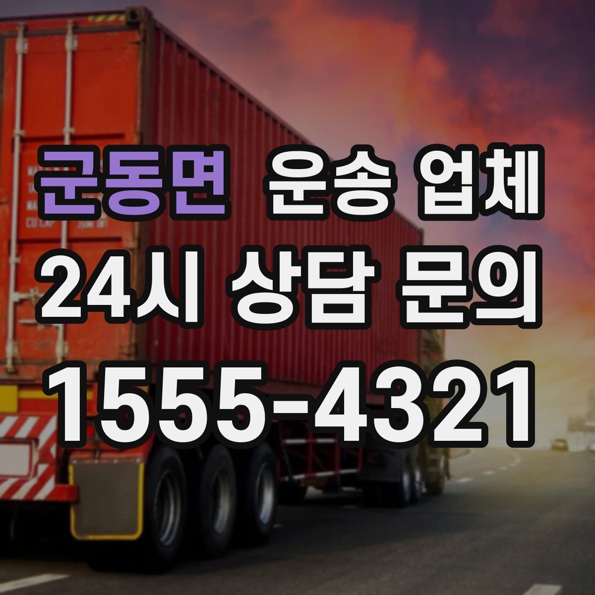 군동면 운송 업체