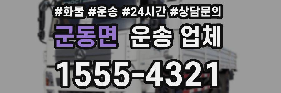 군동면 운송 업체