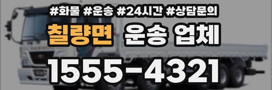 칠량면 운송 업체