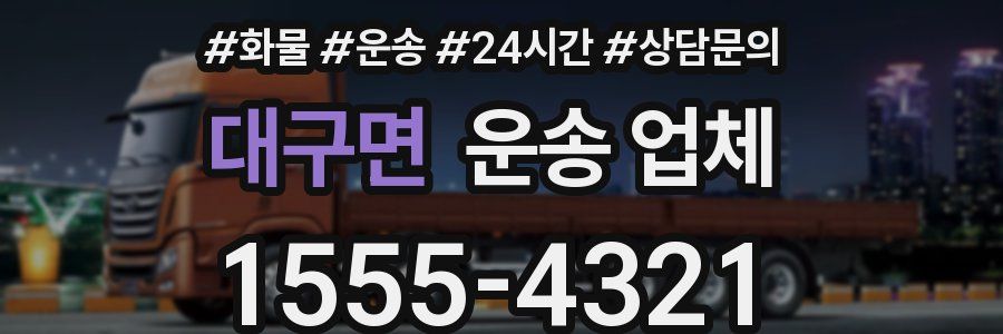 대구면 운송 업체