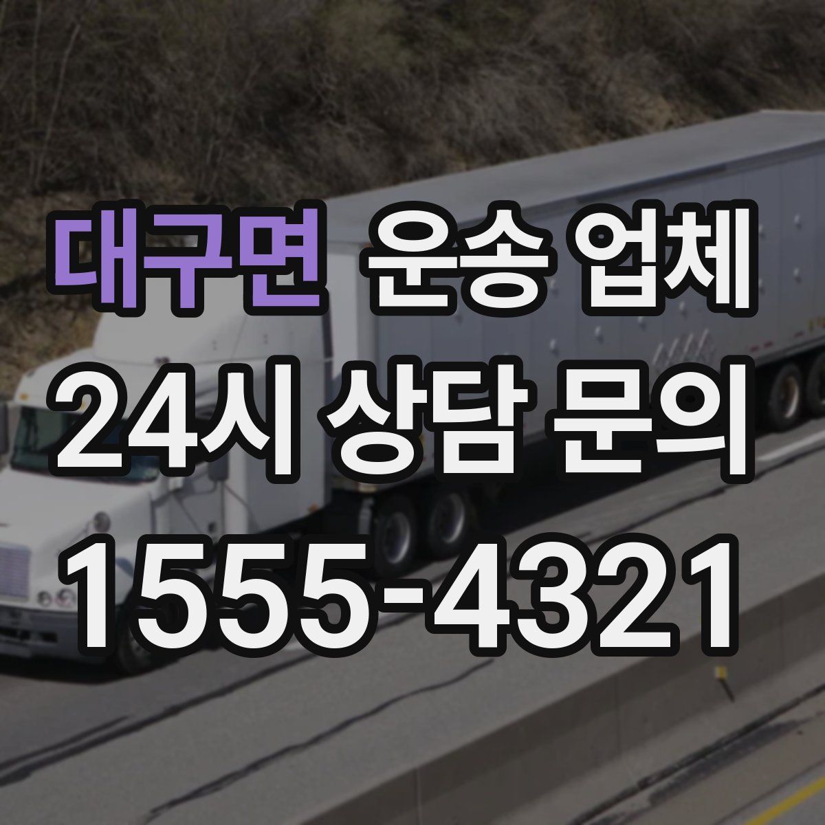 대구면 운송 업체