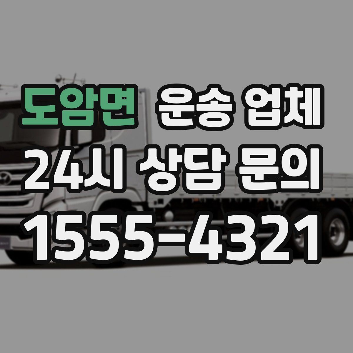 도암면 운송 업체 성수기 이용 시 주의사항