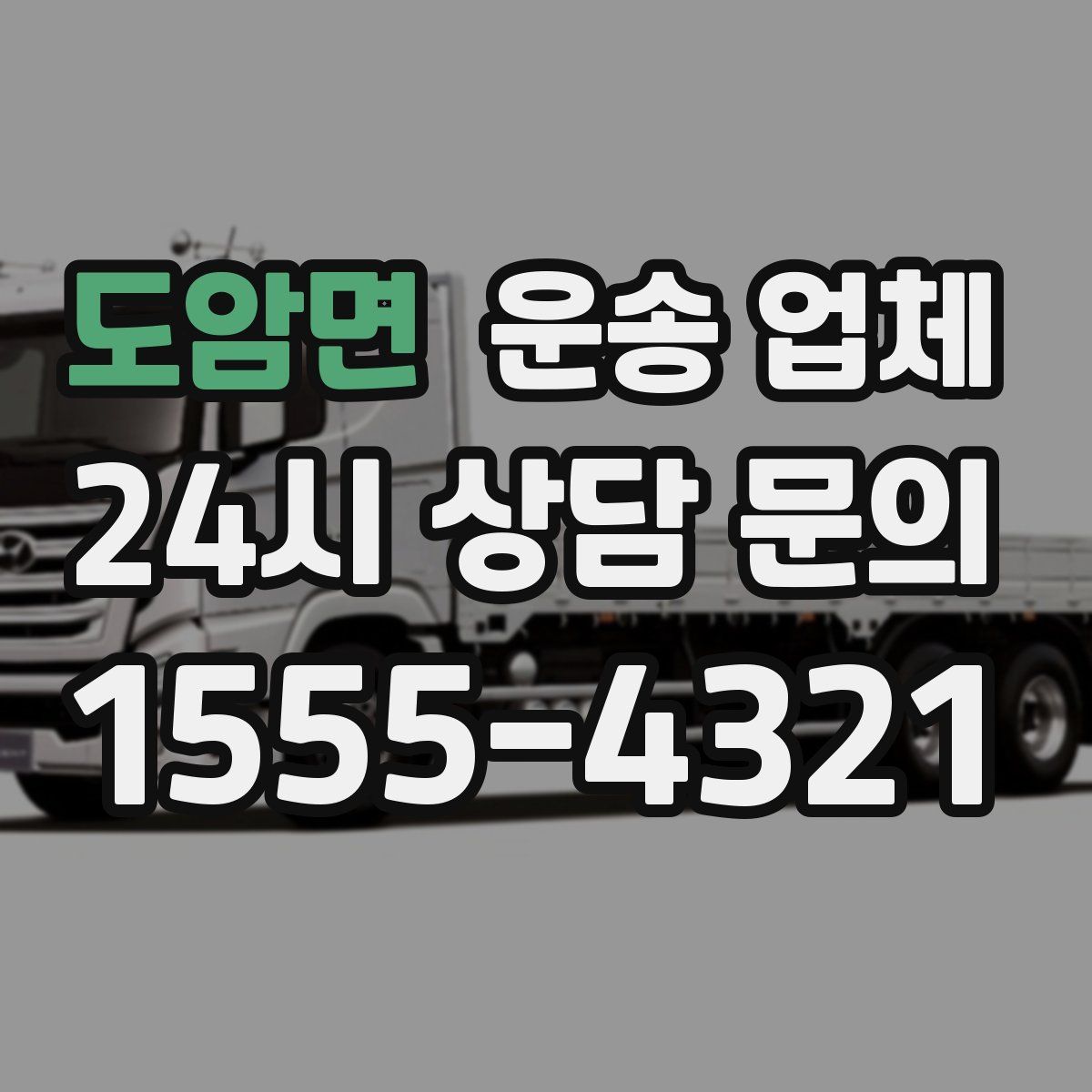 도암면 운송 업체