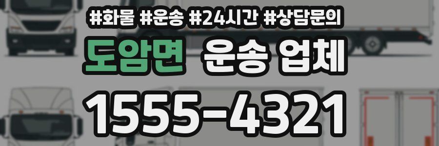 도암면 운송 업체