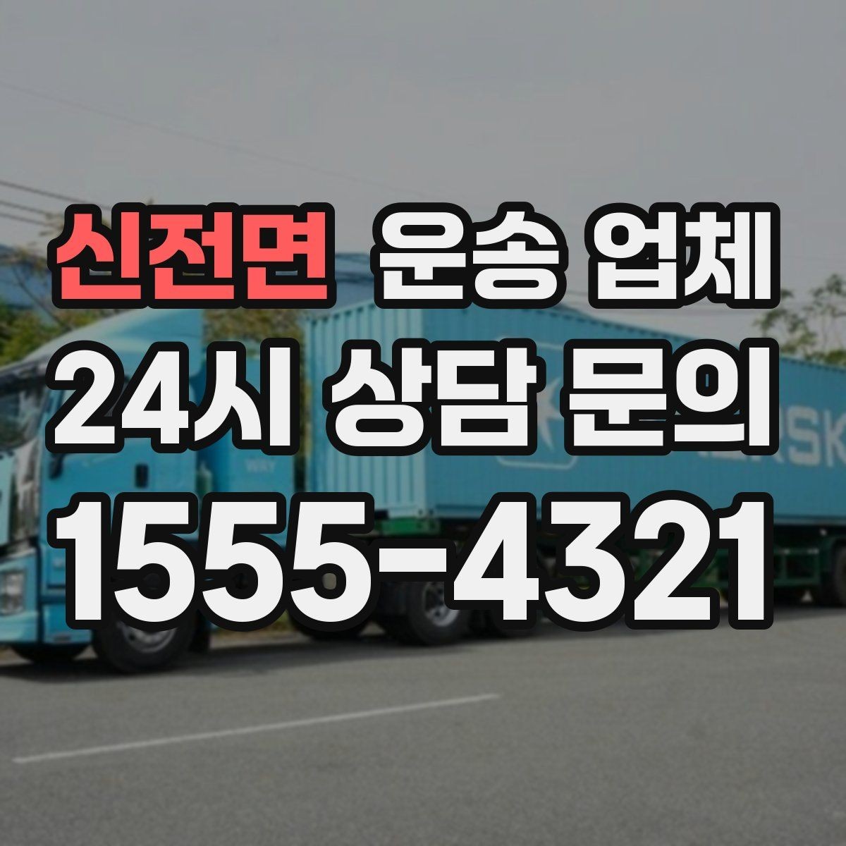 신전면 운송 업체 선택 시 놓치지 말아야 할 핵심