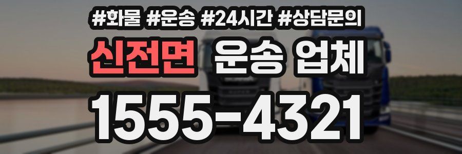 신전면 운송 업체