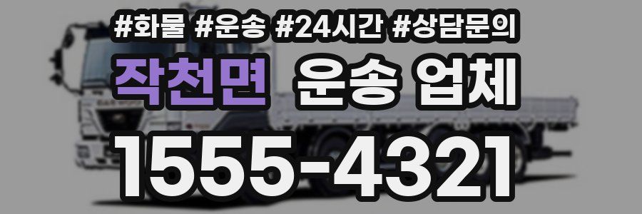 작천면 운송 업체