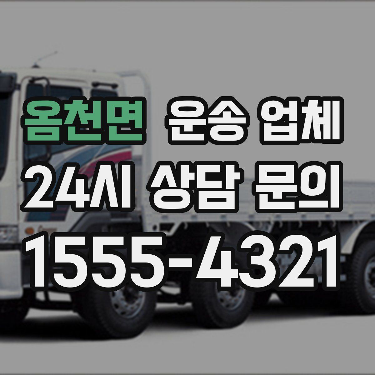 옴천면 운송 업체