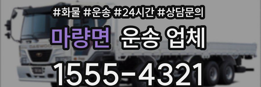 마량면 운송 업체