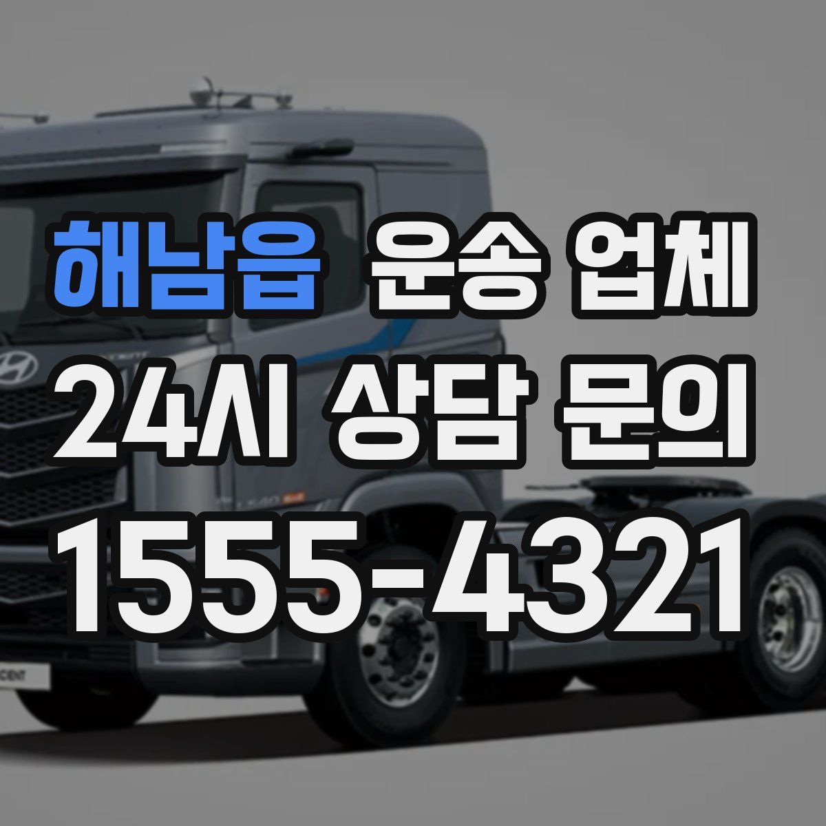 해남읍 운송 업체