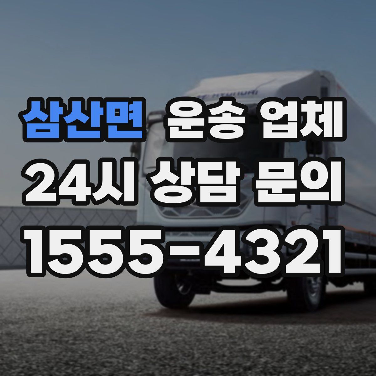 삼산면 운송 업체