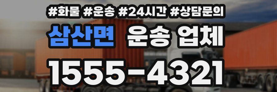 삼산면 운송 업체