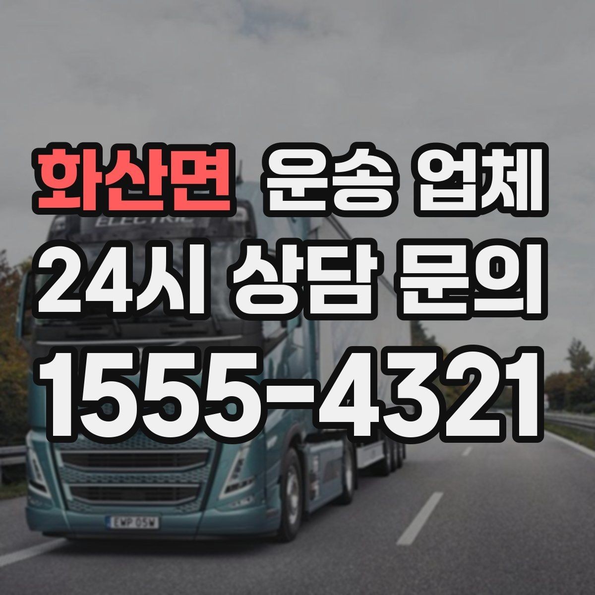 화산면 운송 업체 상가 이전 시 고려사항