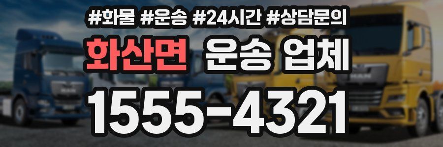 화산면 운송 업체