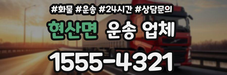 현산면 운송 업체