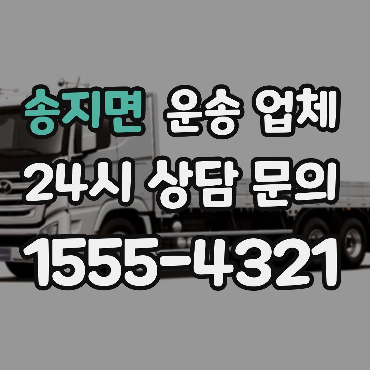 송지면 운송 업체