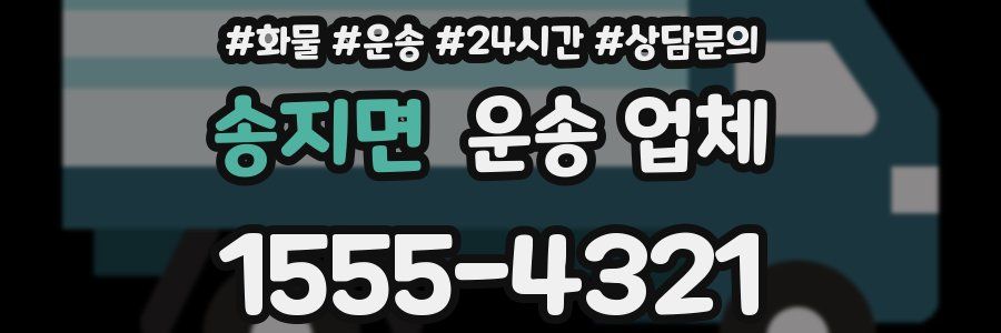 송지면 운송 업체