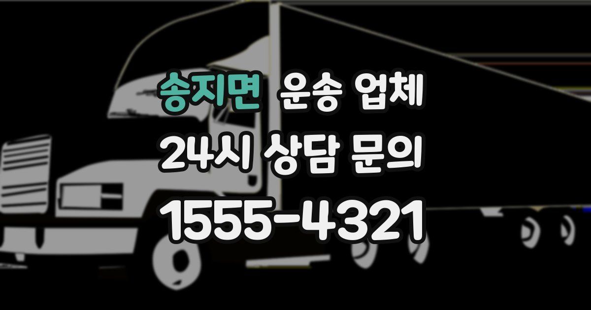 송지면 운송 업체