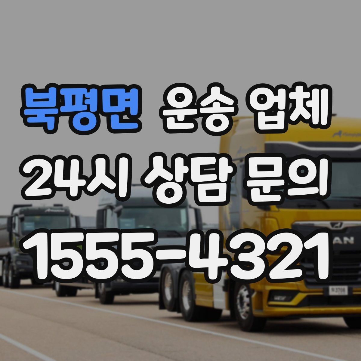 북평면 운송 업체 효율적인 운송 계획 세우기