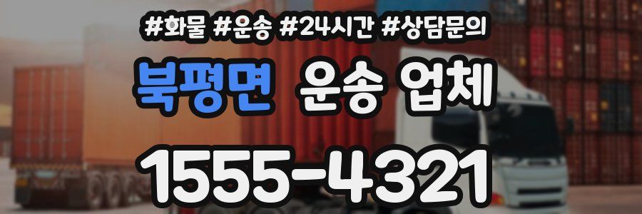 북평면 운송 업체