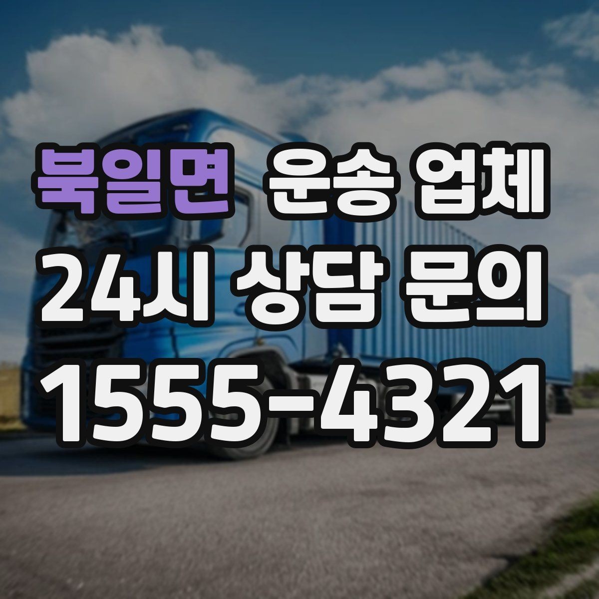 북일면 운송 업체 예약 시점이 중요한 이유