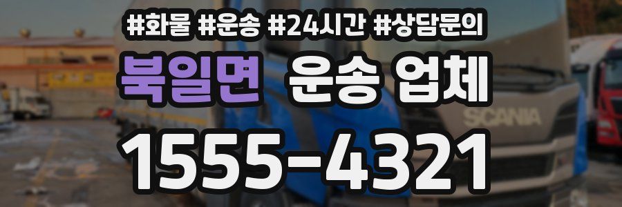 북일면 운송 업체