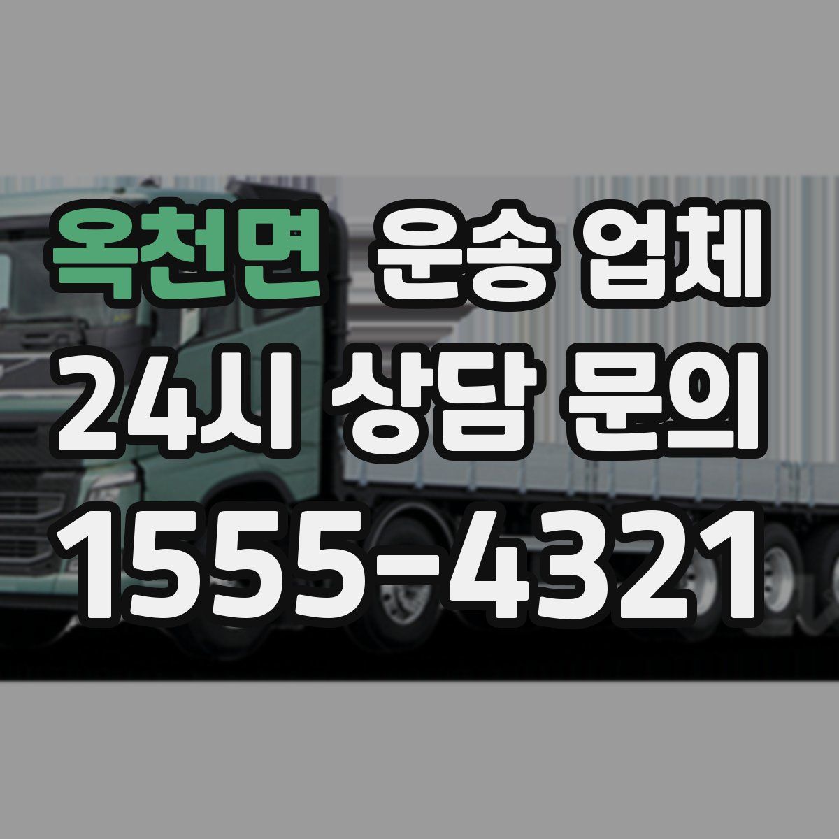 옥천면 운송 업체