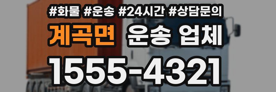 계곡면 운송 업체