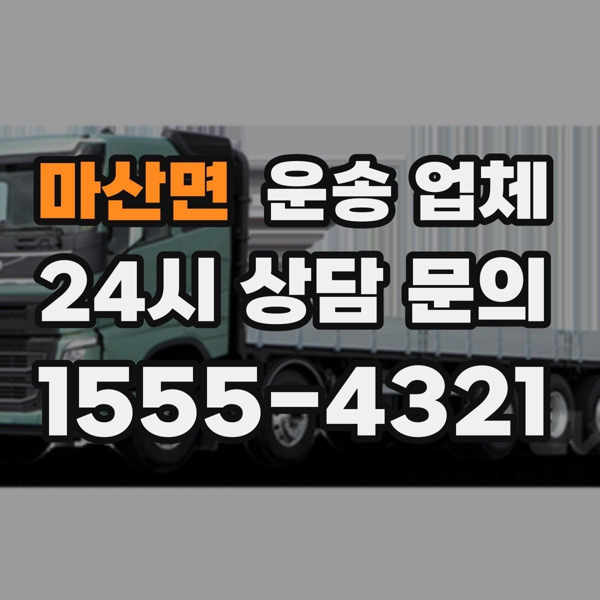 마산면 운송 업체 서비스 차이를 정확히 이해하기