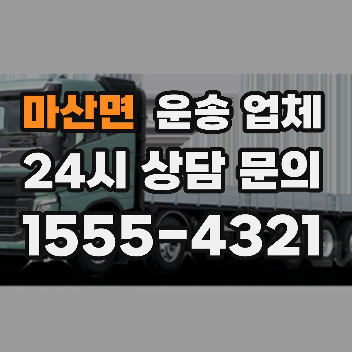 마산면 운송 업체