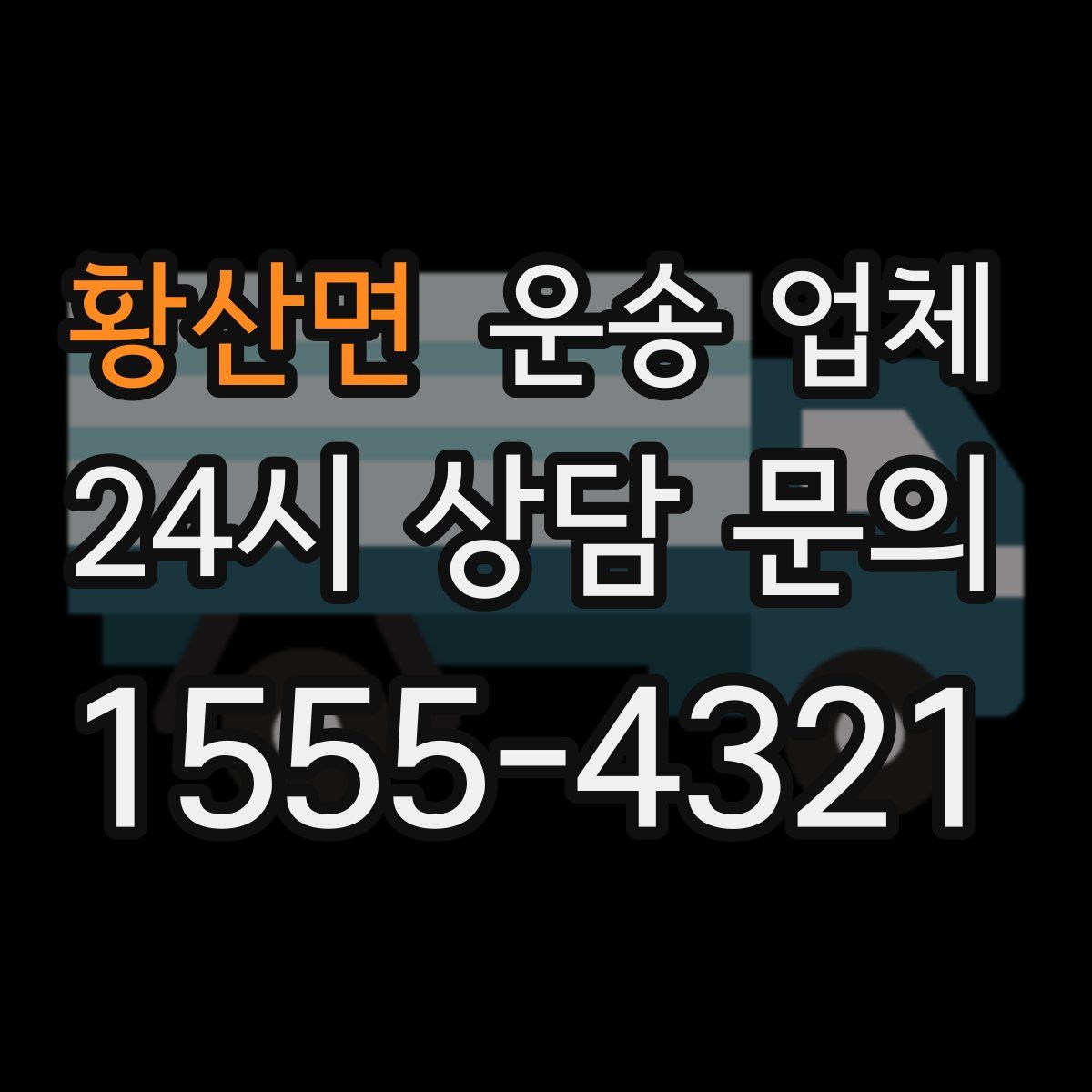 황산면 운송 업체