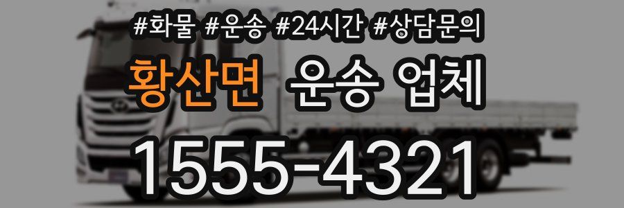 황산면 운송 업체