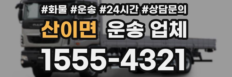 산이면 운송 업체