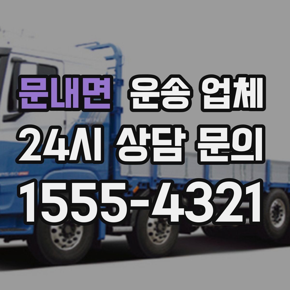 문내면 운송 업체