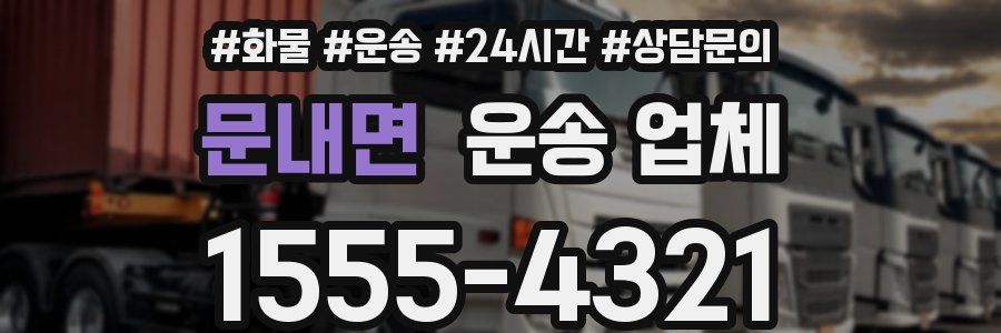 문내면 운송 업체