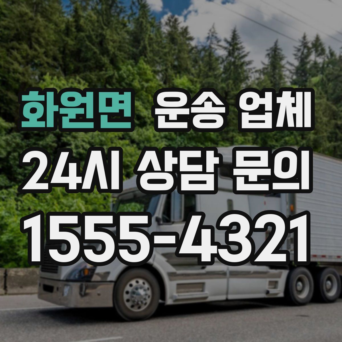 화원면 운송 업체
