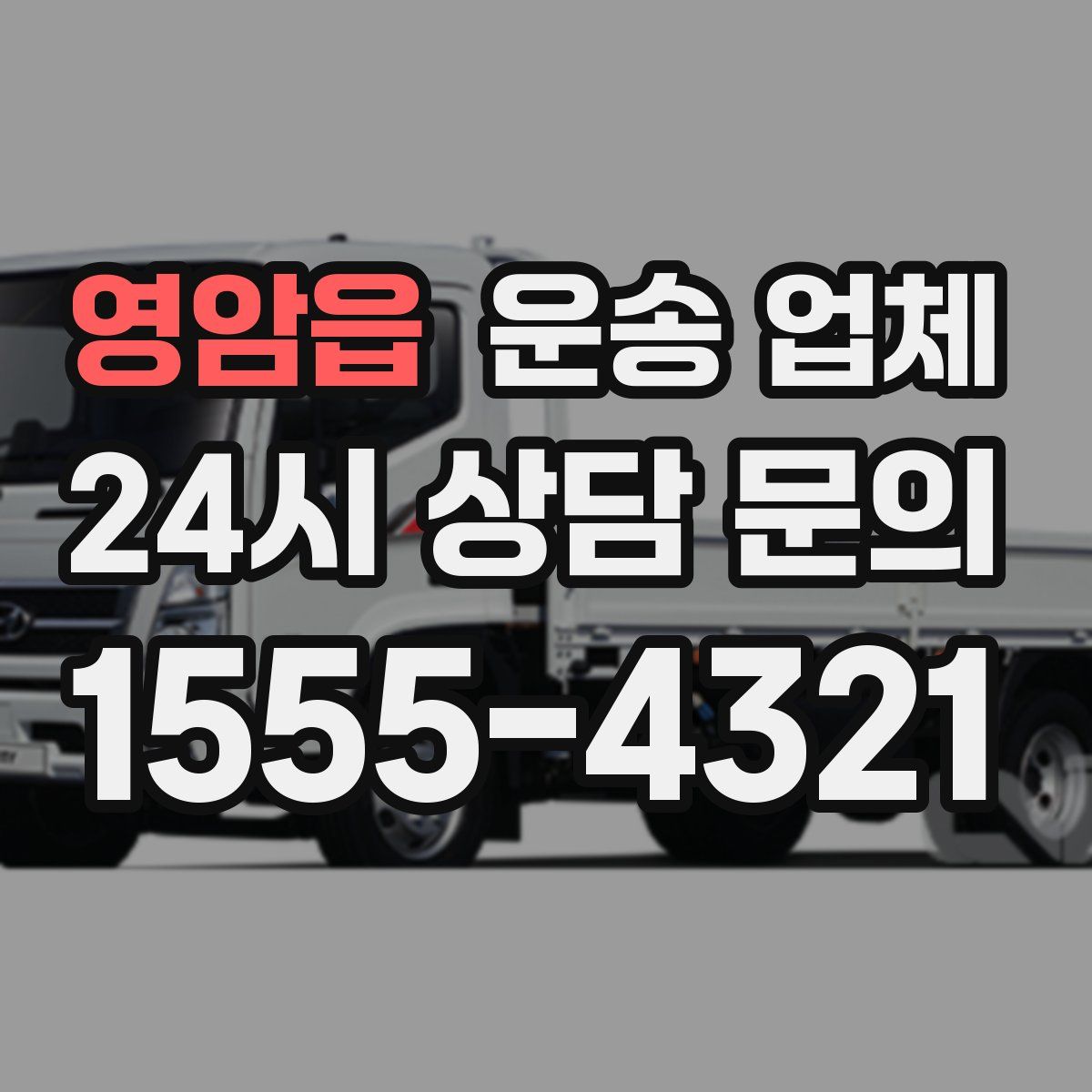 영암읍 운송 업체