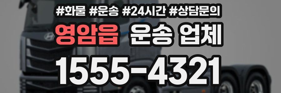 영암읍 운송 업체